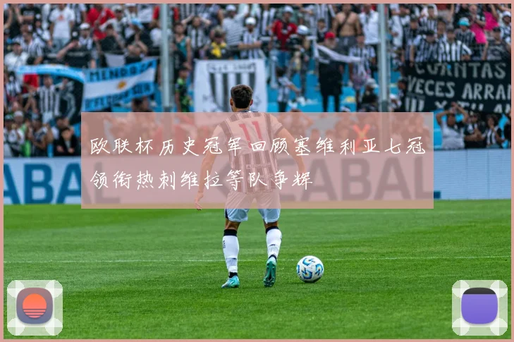 欧联杯历史冠军回顾塞维利亚七冠领衔热刺维拉等队争辉