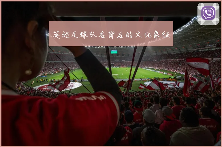 英超足球队名背后的文化象征
