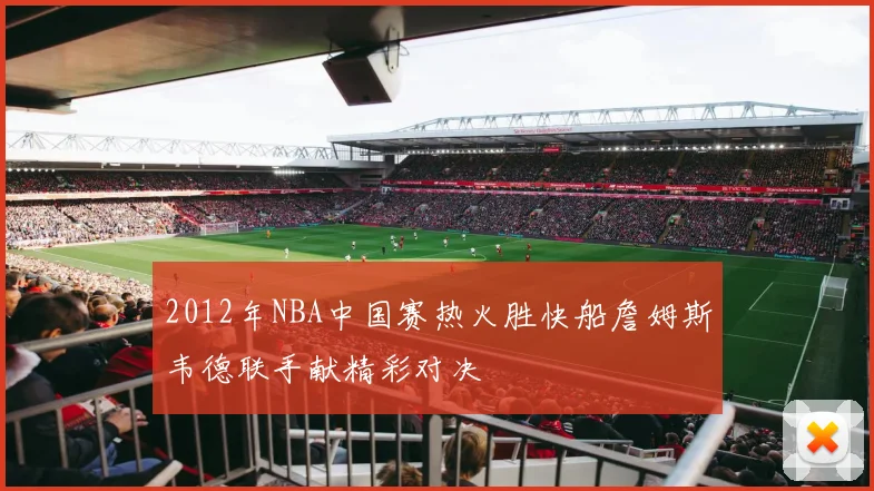 2012年NBA中国赛热火胜快船詹姆斯韦德联手献精彩对决