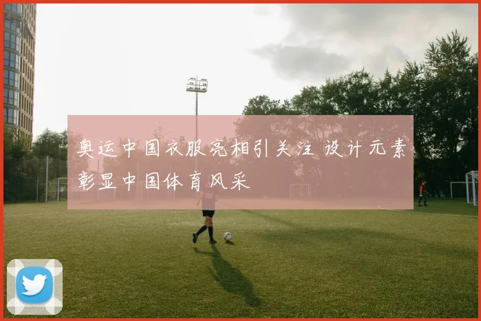 奥运中国衣服亮相引关注 设计元素彰显中国体育风采
